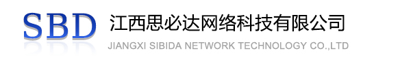 临夏回族自治州江西思必达网络科技有限公司